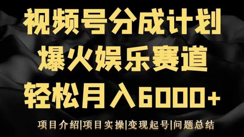 视频号创作分成计划之娱乐赛道轻松日入500+-威云科技 余香的脑洞