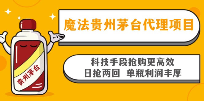 魔法贵州茅台代理项目，科技手段抢购更高效，日抢两回单瓶利润丰厚，回…-威云科技 余香的脑洞