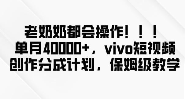 老奶奶都会操作，新平台无脑操作，单月40000+，vivo短视频创作分成计划【揭秘】-威云科技 余香的脑洞