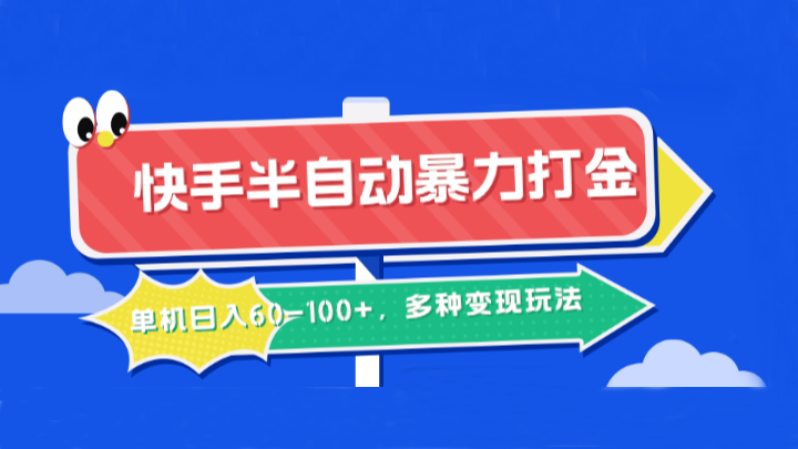 快手半自动暴力打金,单机日入60-100+,多种变现玩法-威云科技 余香的脑洞