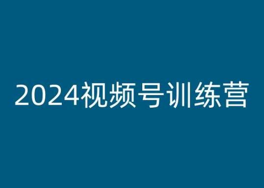 2024视频号训练营，视频号变现教程-威云科技 余香的脑洞