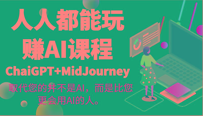 人人都能玩赚AI课程(ChaiGPT+MidJourney)取代您的并不是AI，而是比您更会用AI的人。-威云科技 余香的脑洞