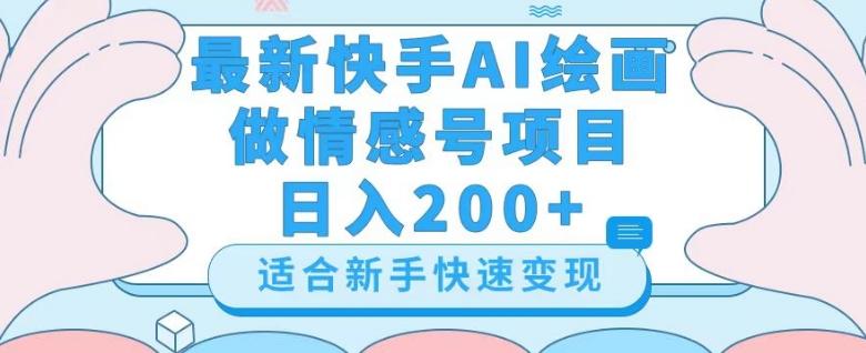最新快手ai绘画做情感号日入200+玩法【详细教程】【揭秘】-威云科技 余香的脑洞