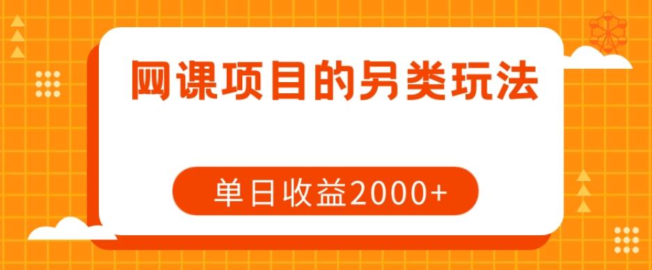 网课项目的另类玩法，单日收益2000+【揭秘】-威云科技 余香的脑洞