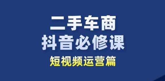二手车商抖音必修课短视频运营,二手车行业从业者新赛道-威云科技 余香的脑洞