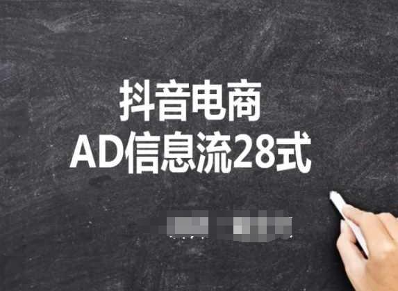 抖音电商AD信息流28式,小白必看的抖音广告投放课程-威云科技 余香的脑洞