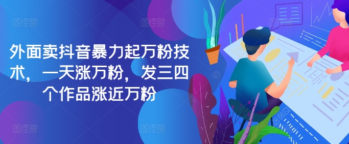 最新抖音暴力起万粉技术,一天涨万粉,发三四个作品涨近万粉-威云科技 余香的脑洞