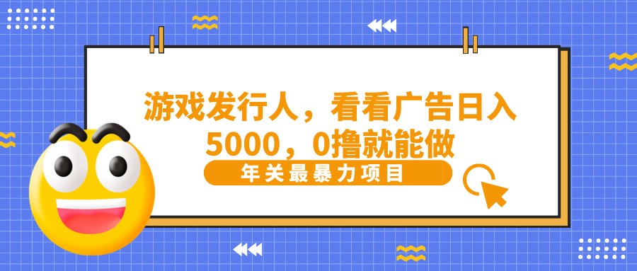 抖音广告分成,看看游戏广告就能日入5000,0撸就能做?-威云科技 余香的脑洞