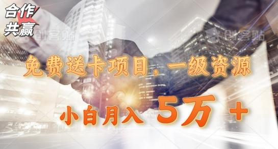 免费送卡项目，一级资源，小白月入5万+-威云科技 余香的脑洞