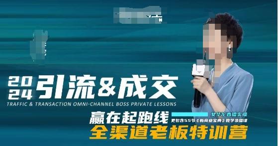 2024引流&成交全渠道老板特训营，55节新商业宝典教学录播课-威云科技 余香的脑洞