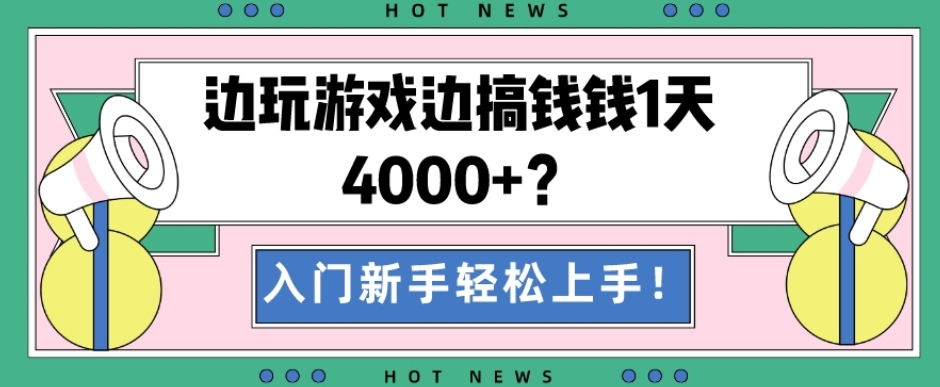 边玩游戏边搞钱钱1天4000+?入门新手轻松上手!-威云科技 余香的脑洞