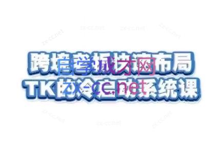 随新索创·跨境老板快速布局TikTok的冷启动系统课-威云科技 余香的脑洞
