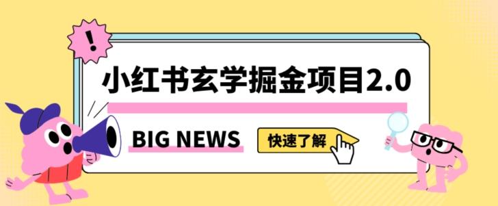 小红书玄学掘金项目，值得常驻的蓝海项目，日入3000+附带引流方法以及渠道【揭秘】-威云科技 余香的脑洞