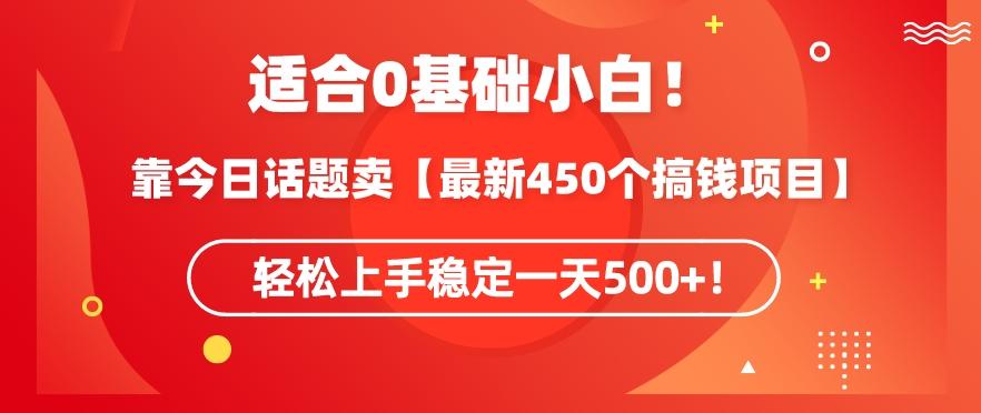 靠今日话题玩法卖【最新450个搞钱玩法合集】，轻松上手稳定一天500+【揭秘】-威云科技 余香的脑洞