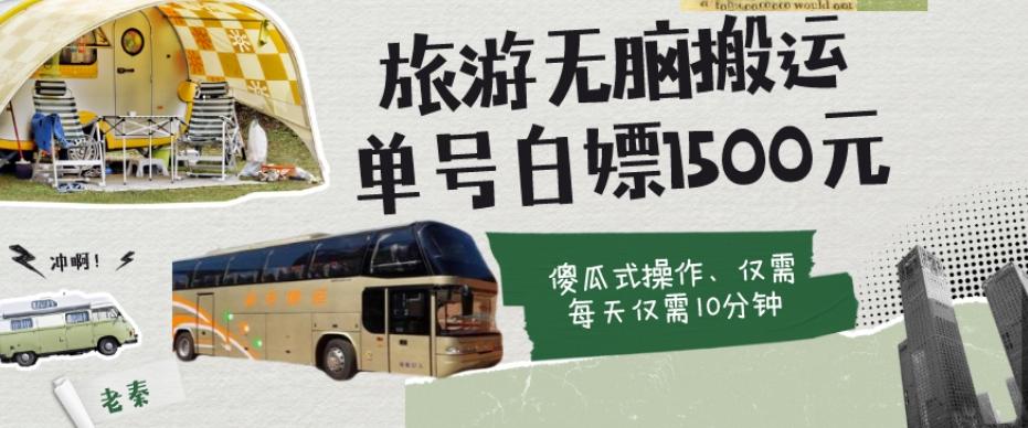 如何通过旅游APP、撸金每天10分钟白嫖单号1500+-威云科技 余香的脑洞