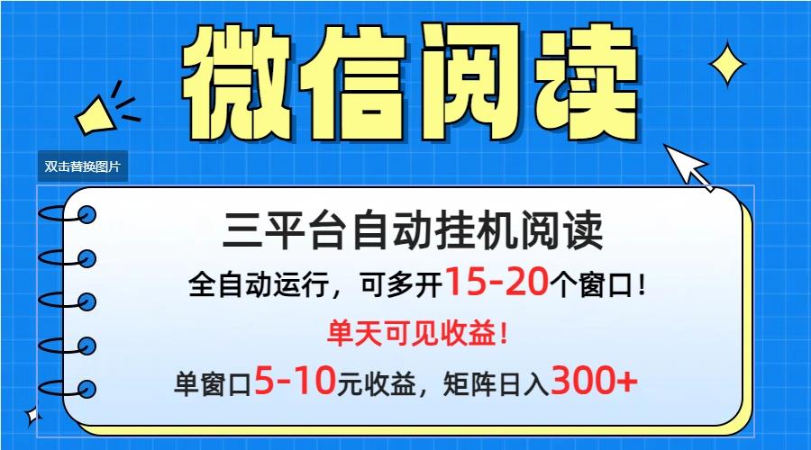 (9666期)微信阅读多平台挂机，批量放大日入300+-威云科技 余香的脑洞