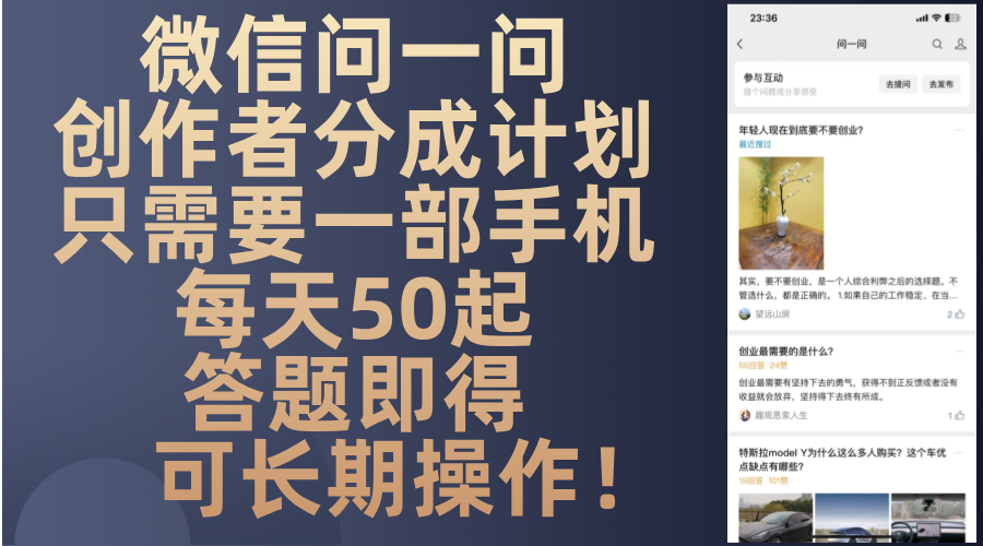 微信问一问创作者分成计划，只需要一部手机每天50起，答题即得可长期操…-威云科技 余香的脑洞