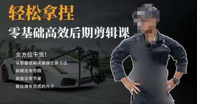 胡子不拍车的轻松后期剪辑课,全方位干货,从零基础解决掌握正确方法-威云科技 余香的脑洞