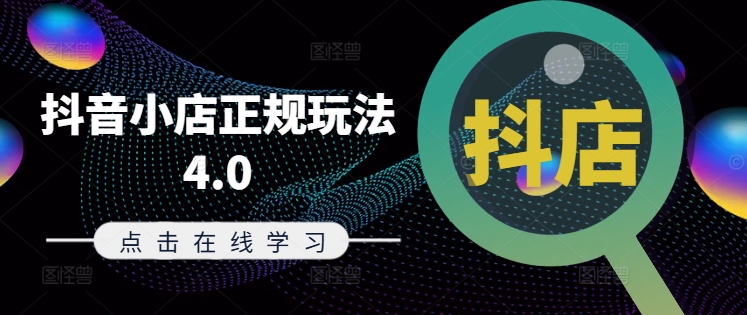 抖音小店正规玩法4.0(更新8月)，帮助你更好地理解和应对电商抖店的运营-威云科技 余香的脑洞