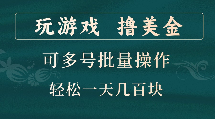 玩游戏撸美金，可多号批量操作，边玩边赚钱，一天几百块轻轻松松！-威云科技 余香的脑洞