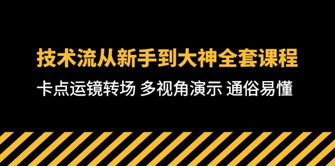 技术流-从新手到大神全套课程，卡点运镜转场 多视角演示 通俗易懂-71节课-威云科技 余香的脑洞