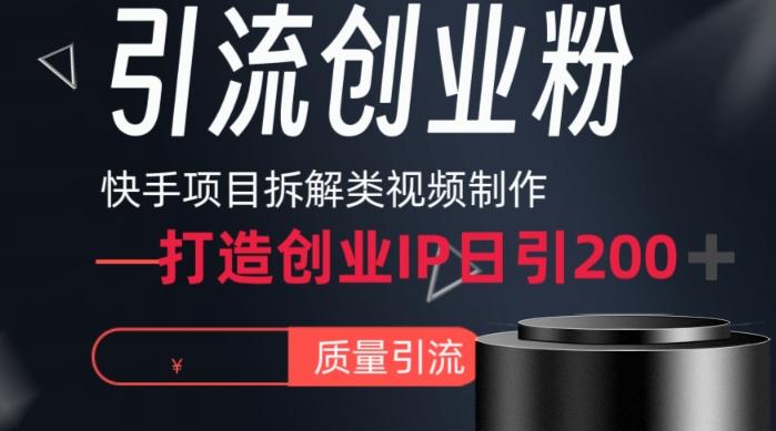 快手项目拆解类视频详细制作流程打造个人IP,单日引流200+高质量创业粉【揭秘】-威云科技 余香的脑洞