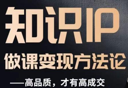 怎么做一门品质好课，知识IP做课变现方法论，高品质，才有好成交-威云科技 余香的脑洞