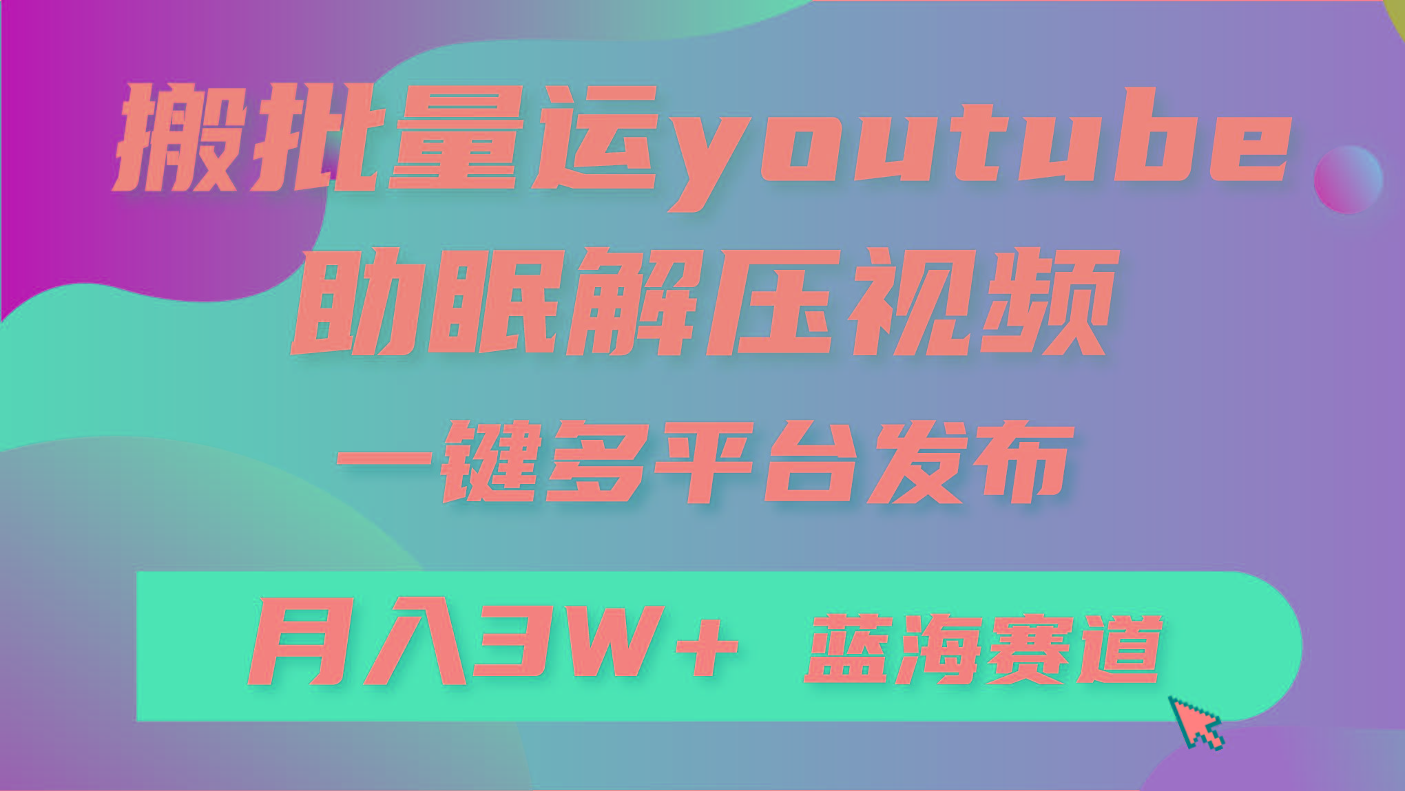 (9727期)批量搬运YouTube解压助眠视频 一键多平台发布 月入2W+-威云科技 余香的脑洞