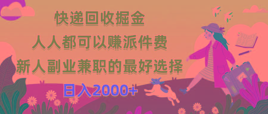 快递回收掘金，人人都可以赚派件费，新人副业兼职的最好选择，日入2000+-威云科技 余香的脑洞