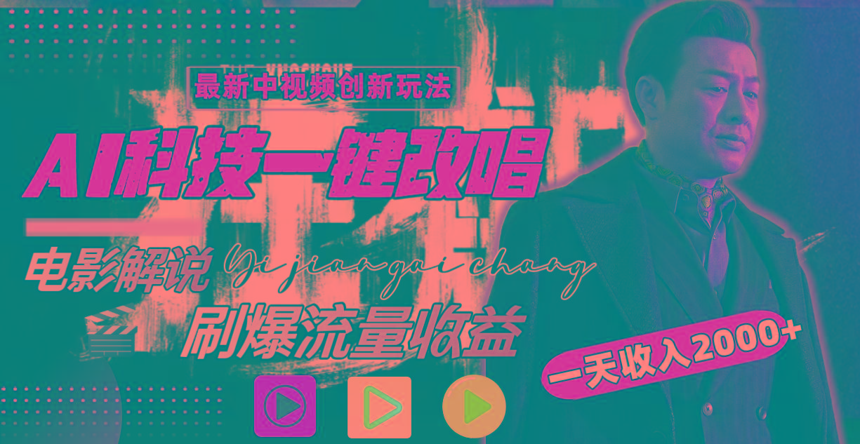 (9361期)中视频最新玩法，AI一键改唱影视解说，刷爆全网流量，日入2000＋全平台通用-威云科技 余香的脑洞