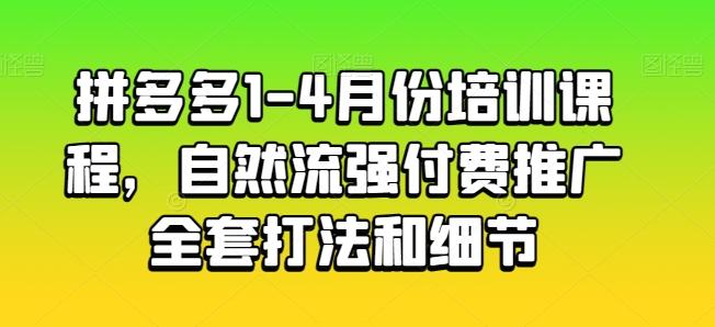 拼多多1-4月份培训课程，自然流强付费推广全套打法和细节-威云科技 余香的脑洞