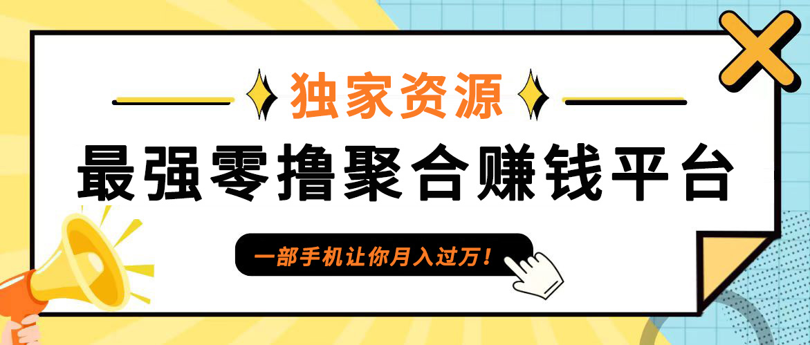 【首码】最强0撸聚合赚钱平台(独家资源),单日单机100+，代理对接，扶持置顶-威云科技 余香的脑洞
