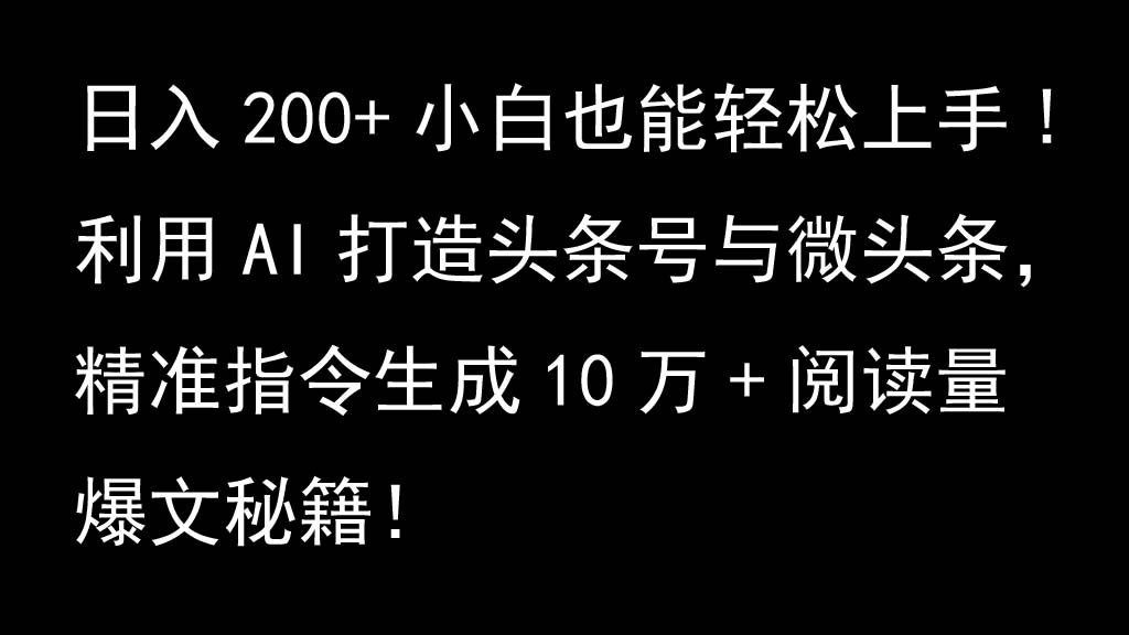 利用AI打造头条号与微头条,精准指令生成10万+阅读量爆文秘籍!日入200+小白也能轻...-威云科技 余香的脑洞