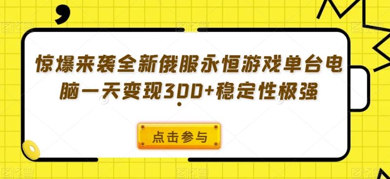 惊爆来袭全新俄服永恒游戏单台电脑一天变现300+稳定性极强-威云科技 余香的脑洞