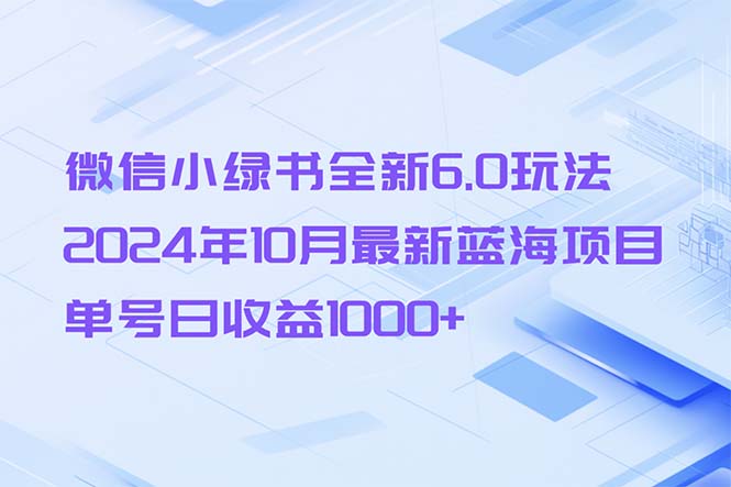 微信小绿书全新6.0玩法,2024年10月最新蓝海项目,单号日收益1000+-威云科技 余香的脑洞