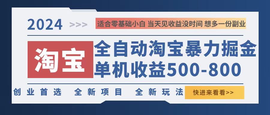 2024淘宝暴力掘金，单机500-800，日提=无门槛-威云科技 余香的脑洞