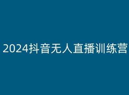 2024抖音无人直播训练营，多种无人直播玩法全解析-威云科技 余香的脑洞