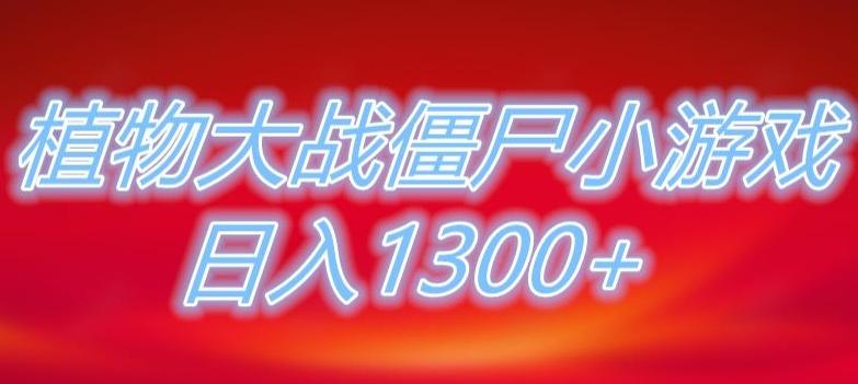 植物大战僵尸直播，单账号收礼物每日入1300+，可以不露脸直播，宝妈也能轻松上手-威云科技 余香的脑洞