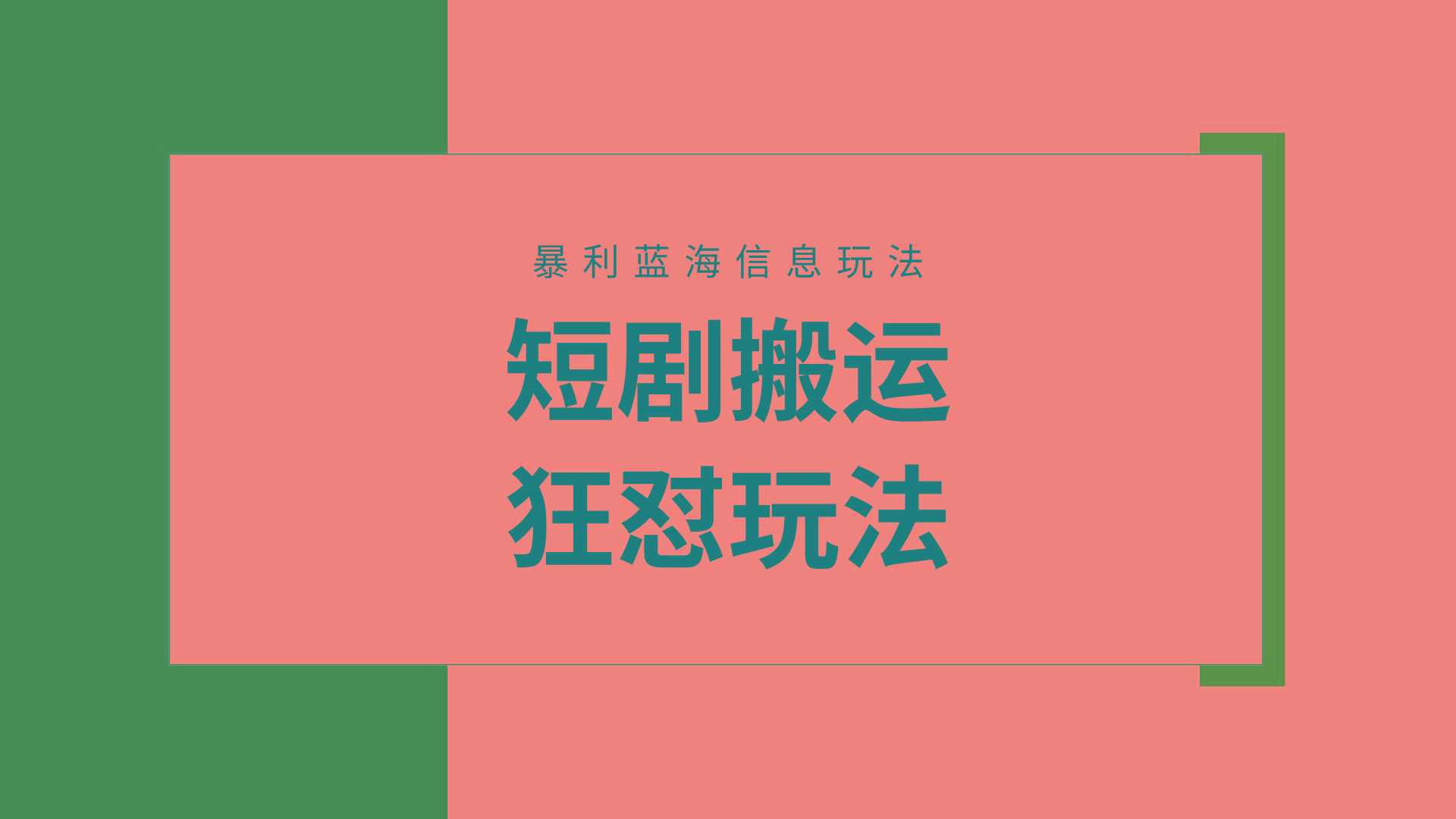 (9558期)【蓝海野路子】视频号玩短剧，搬运+连爆打法，一个视频爆几万收益！附搬...-威云科技 余香的脑洞