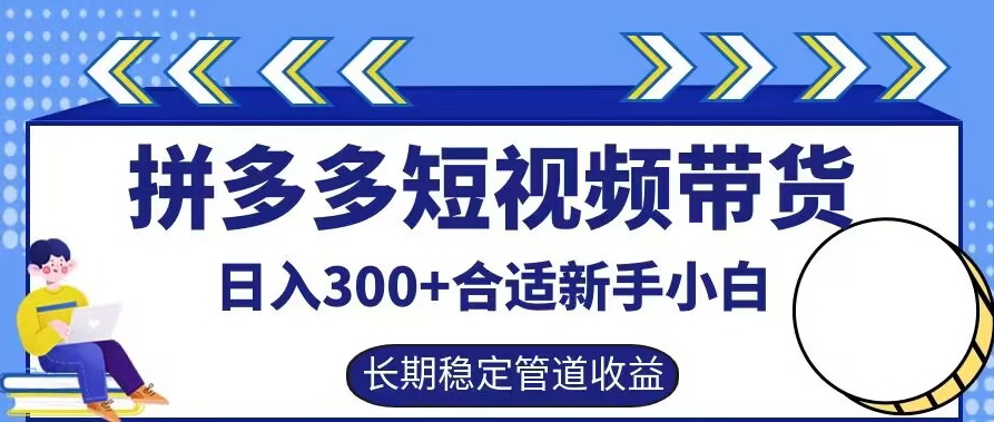 拼多多短视频带货日入300+有长期稳定被动收益,合适新手小白【揭秘】-威云科技 余香的脑洞