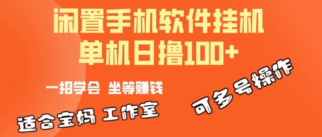 一部闲置安卓手机，靠挂机软件日撸100+可放大多号操作-威云科技 余香的脑洞