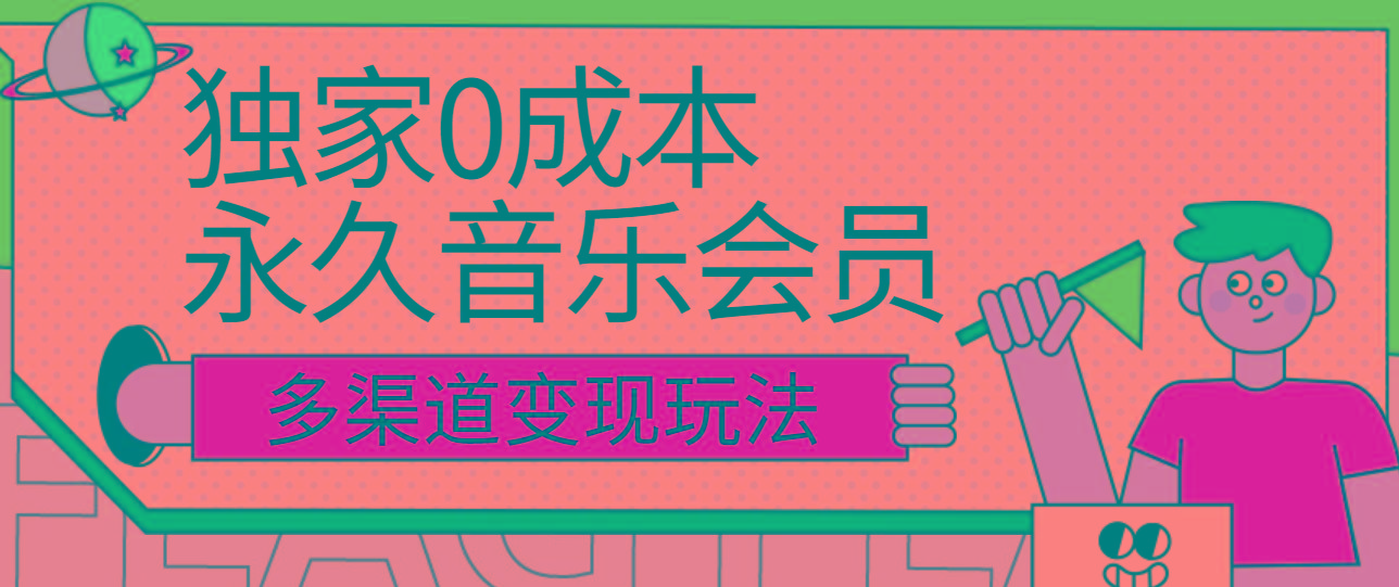 独家0成本永久音乐会员，多渠道变现玩法【实操教程】-威云科技 余香的脑洞