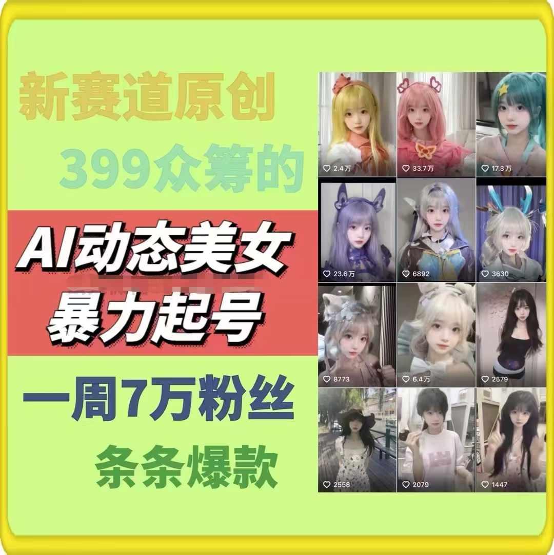 AI动态美女暴力起号，新赛道原创作品，条条爆款，一周7万粉丝-威云科技 余香的脑洞