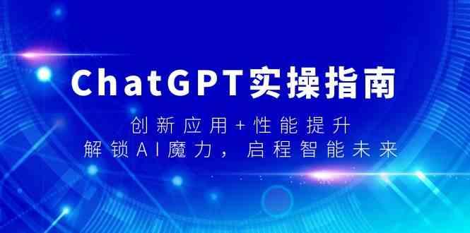 ChatGPT实操指南，创新应用+性能提升，解锁AI魔力，启程智能未来-威云科技 余香的脑洞