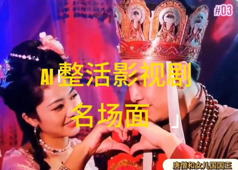AI整活“影视名场面”发一条爆一条，无脑撸分成收益，日入1k【揭秘】-威云科技 余香的脑洞