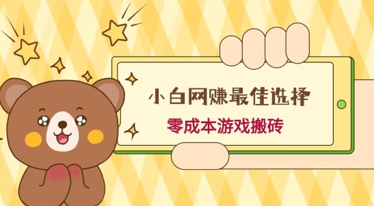 小白入手网赚最佳选择,游戏搬砖,保姆级教程,零成本每天十分钟,多号月入1W+-威云科技 余香的脑洞