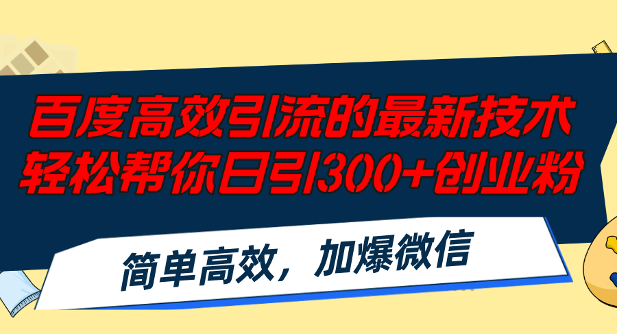 百度高效引流的最新技术,轻松帮你日引300+创业粉,简单高效，加爆微信-威云科技 余香的脑洞