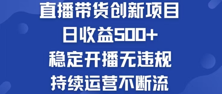 淘宝无人直播带货创新项目,日收益500,轻松实现被动收入-威云科技 余香的脑洞