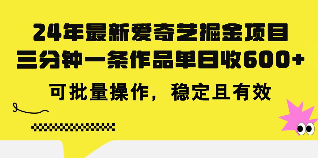 24年 最新爱奇艺掘金项目，三分钟一条作品单日收600+，可批量操作，稳…-威云科技 余香的脑洞