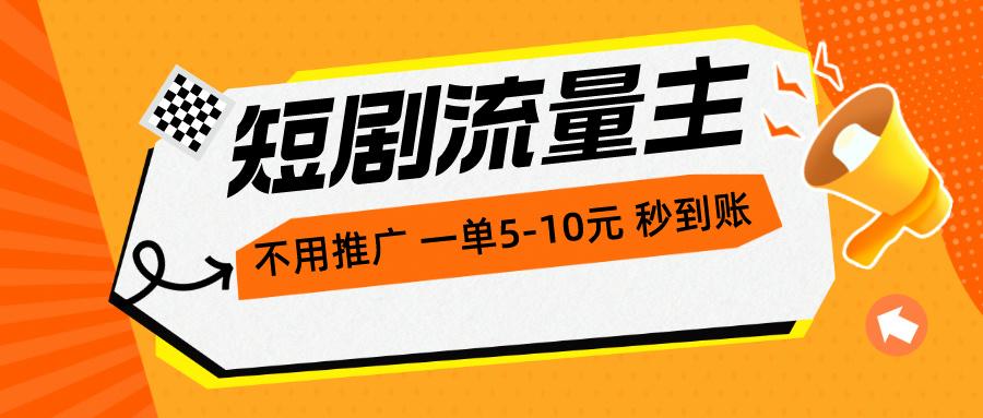 短剧流量主，不用推广，一单1-5元，一个小时200+秒到账-威云科技 余香的脑洞